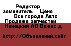  Редуктор 51:13 (заменитель) › Цена ­ 96 000 - Все города Авто » Продажа запчастей   . Ненецкий АО,Вижас д.